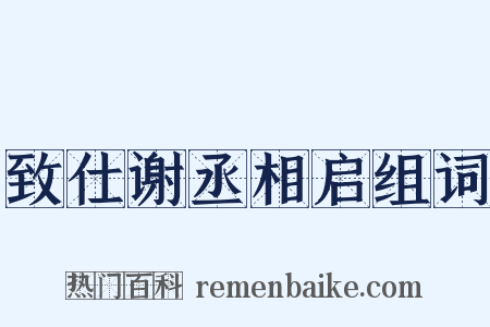 致仕谢丞相启组词是什么意思的图片